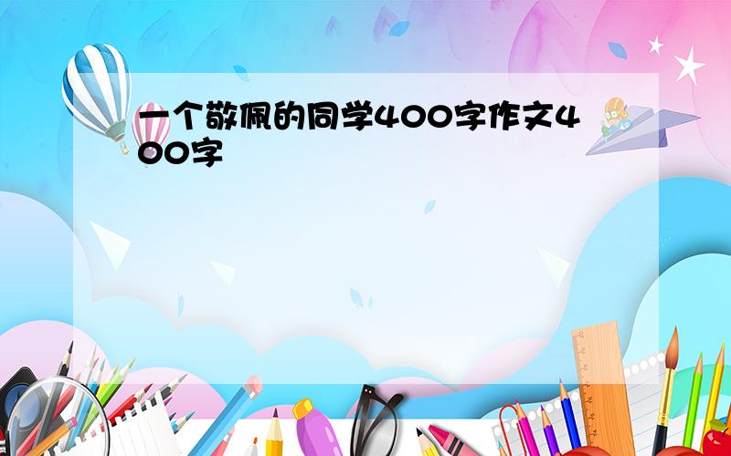 一个敬佩的同学400字作文400字