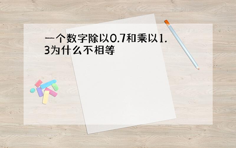 一个数字除以0.7和乘以1.3为什么不相等