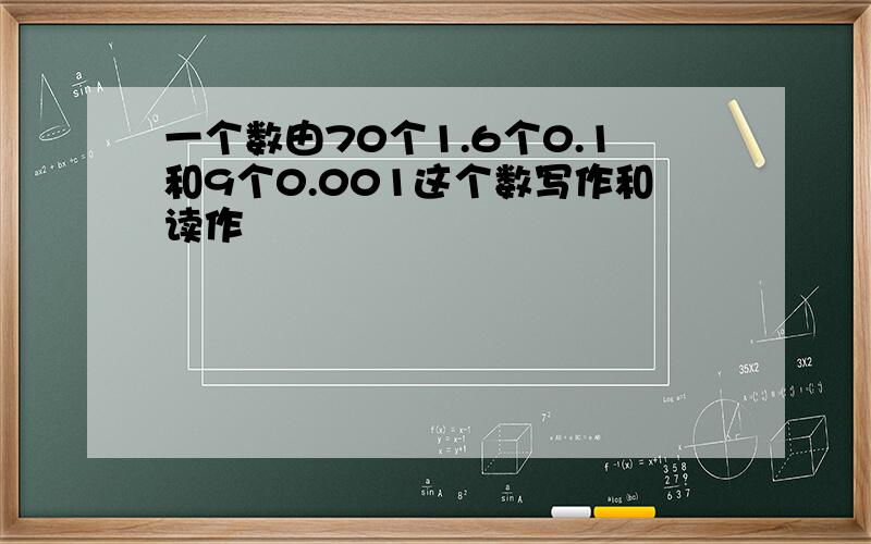 一个数由70个1.6个0.1和9个0.001这个数写作和读作