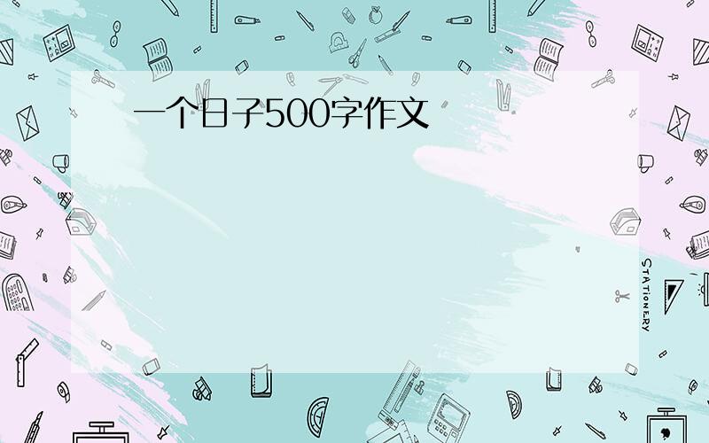 一个日子500字作文