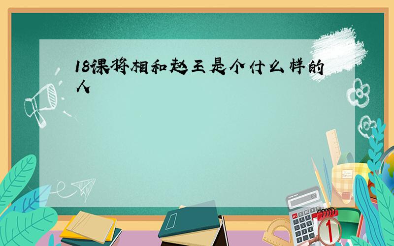 18课将相和赵王是个什么样的人