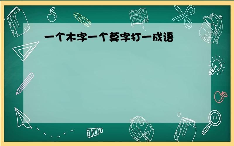 一个木字一个莫字打一成语