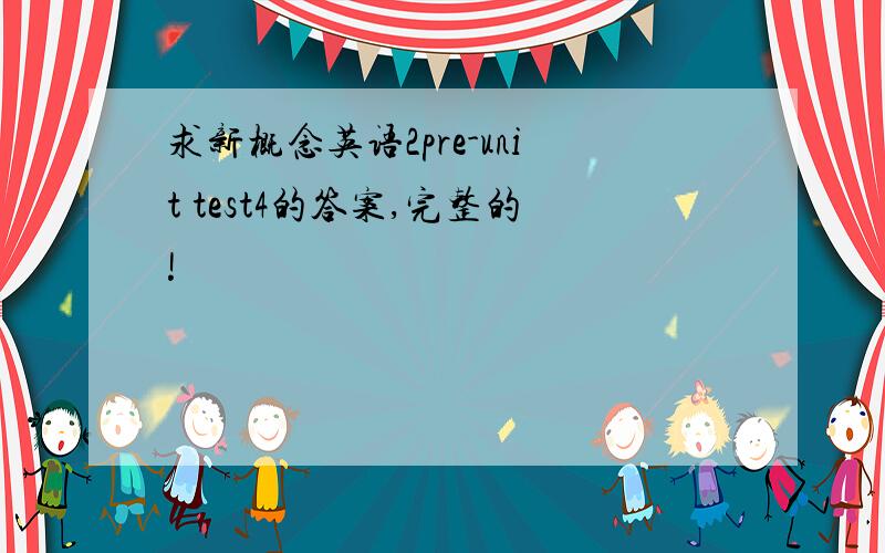 求新概念英语2pre-unit test4的答案,完整的!