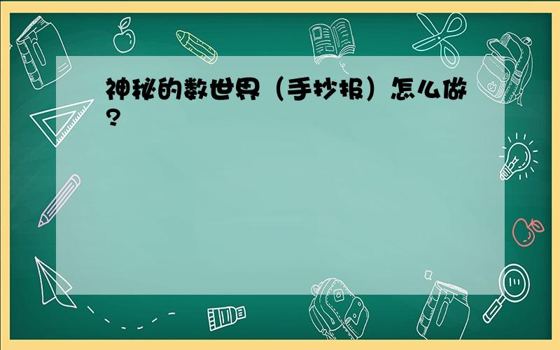 神秘的数世界（手抄报）怎么做?