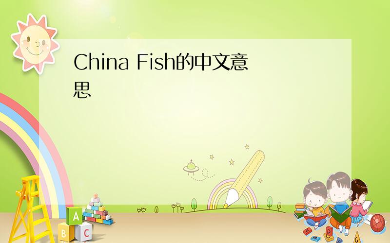 China Fish的中文意思