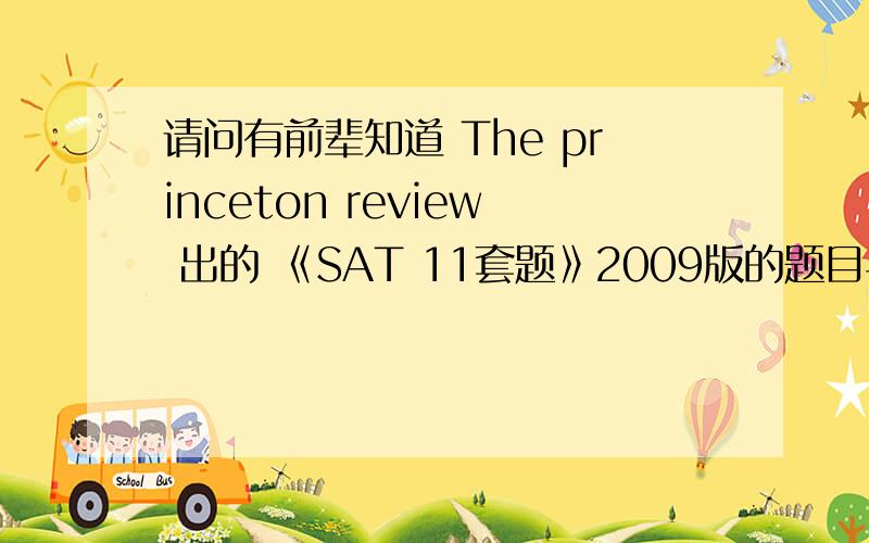 请问有前辈知道 The princeton review 出的 《SAT 11套题》2009版的题目与2008版的是相同