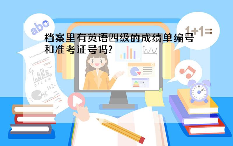 档案里有英语四级的成绩单编号和准考证号吗?