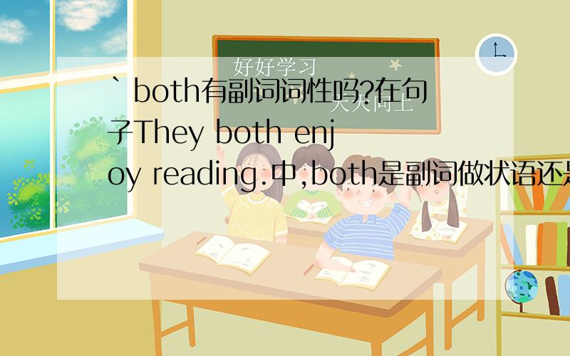 `both有副词词性吗?在句子They both enjoy reading.中,both是副词做状语还是代词做同位语?