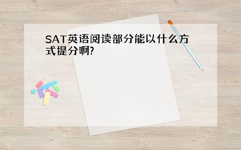 SAT英语阅读部分能以什么方式提分啊?