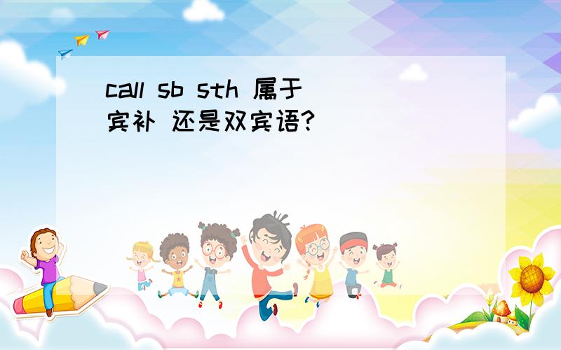 call sb sth 属于宾补 还是双宾语?