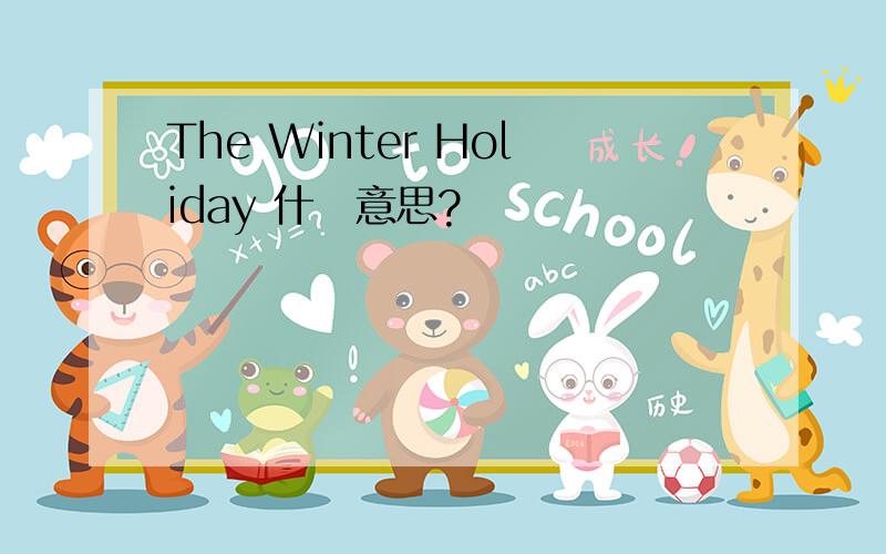 The Winter Holiday 什麼意思?