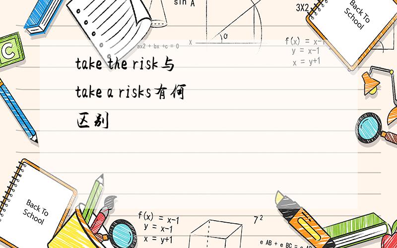 take the risk与take a risks有何区别