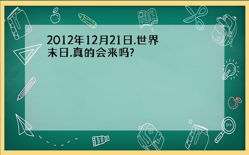 2012年12月21日.世界末日.真的会来吗?