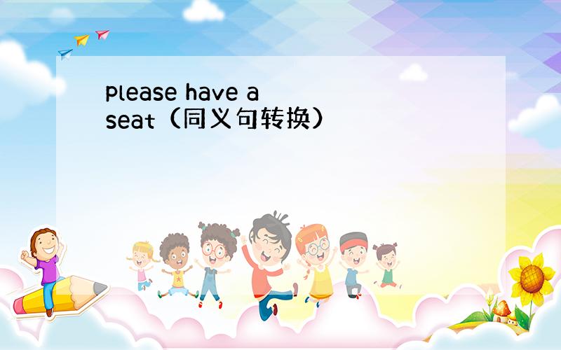 please have a seat（同义句转换）