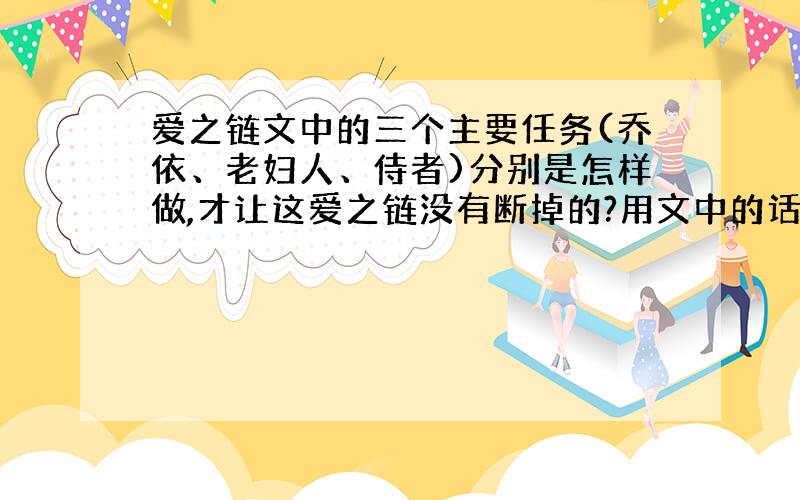 爱之链文中的三个主要任务(乔依、老妇人、侍者)分别是怎样做,才让这爱之链没有断掉的?用文中的话说,