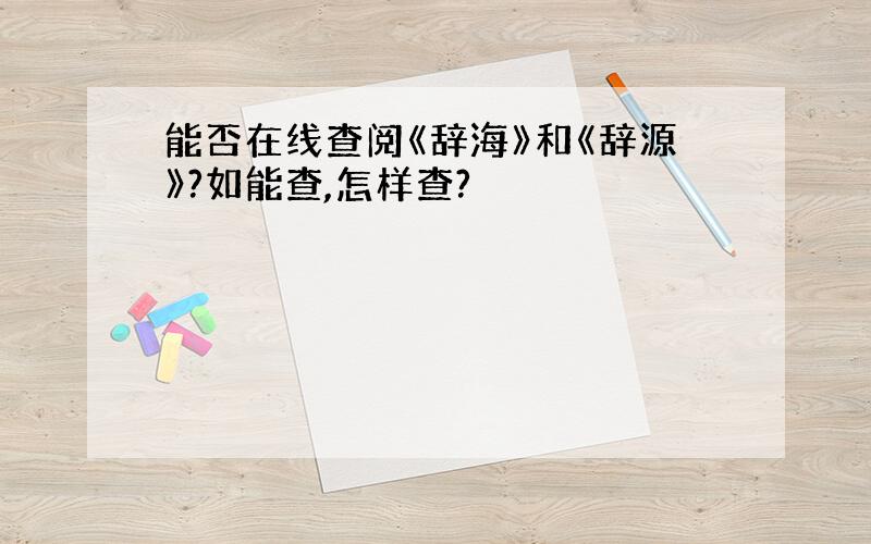 能否在线查阅《辞海》和《辞源》?如能查,怎样查?