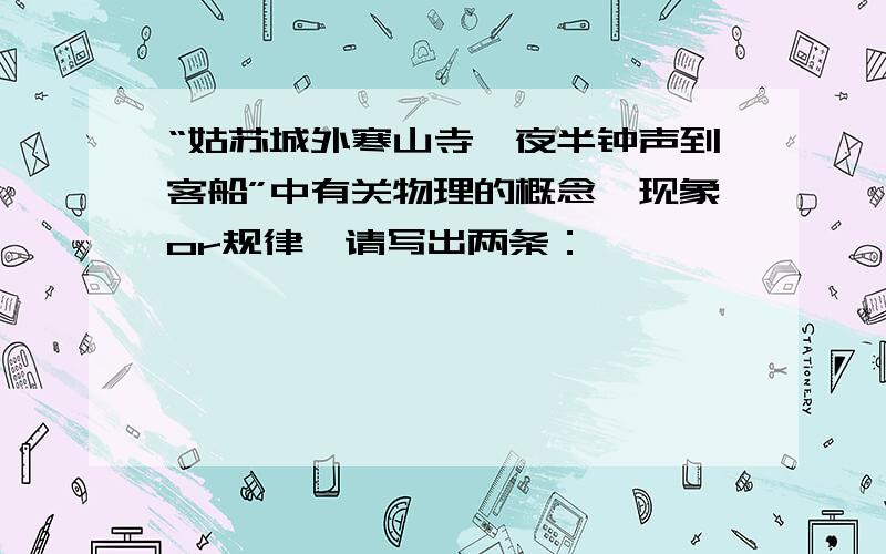 “姑苏城外寒山寺,夜半钟声到客船”中有关物理的概念,现象or规律,请写出两条：————————————————.