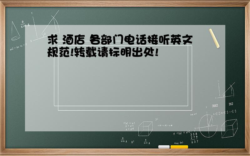 求 酒店 各部门电话接听英文规范!转载请标明出处!