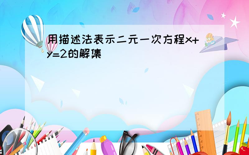 用描述法表示二元一次方程x+y=2的解集