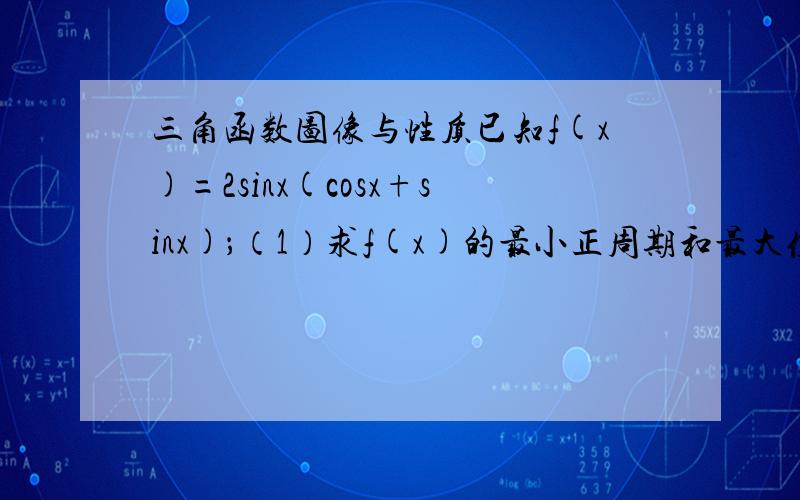 三角函数图像与性质已知f(x)=2sinx(cosx+sinx)；（1）求f(x)的最小正周期和最大值