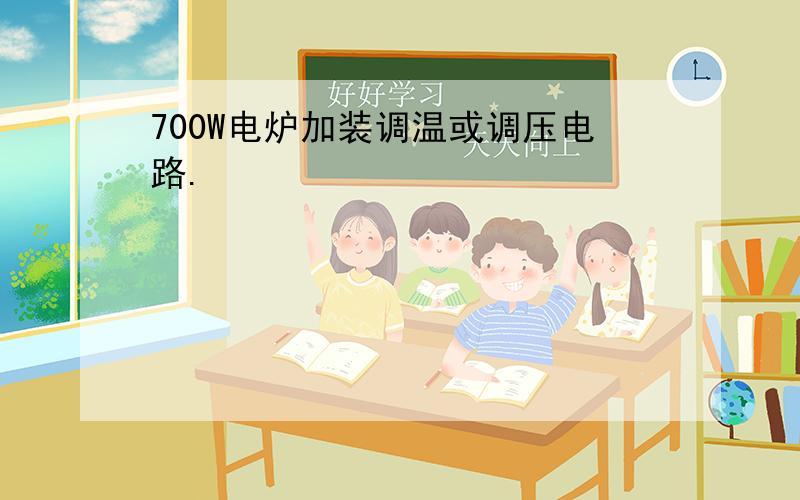 700W电炉加装调温或调压电路.