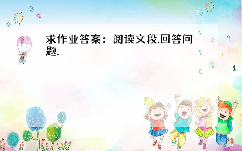 求作业答案：阅读文段.回答问题.