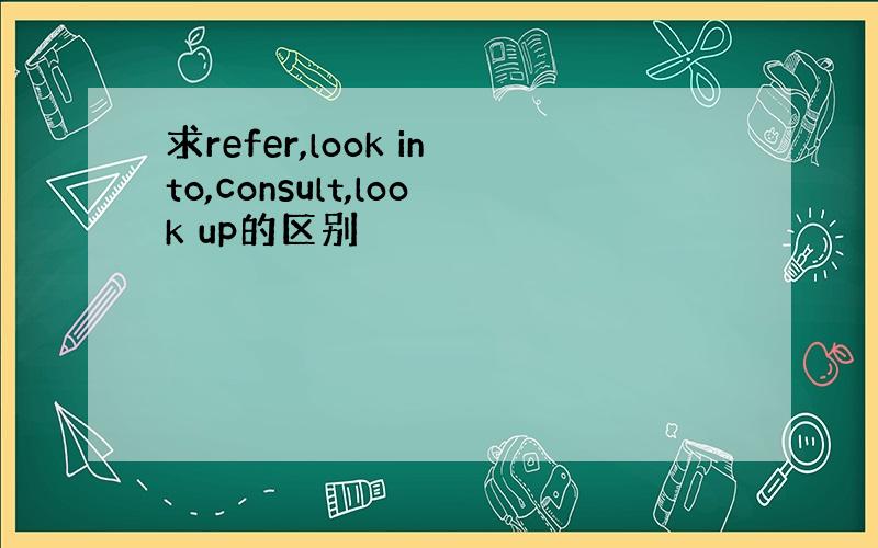 求refer,look into,consult,look up的区别