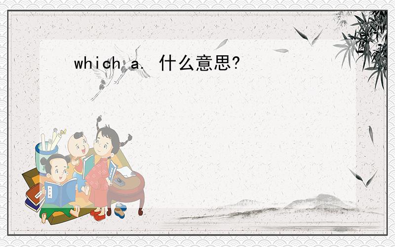 which a. 什么意思?