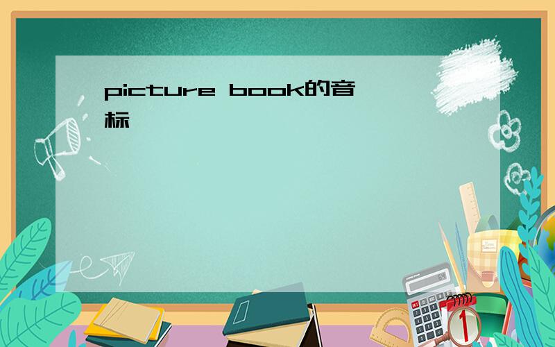 picture book的音标