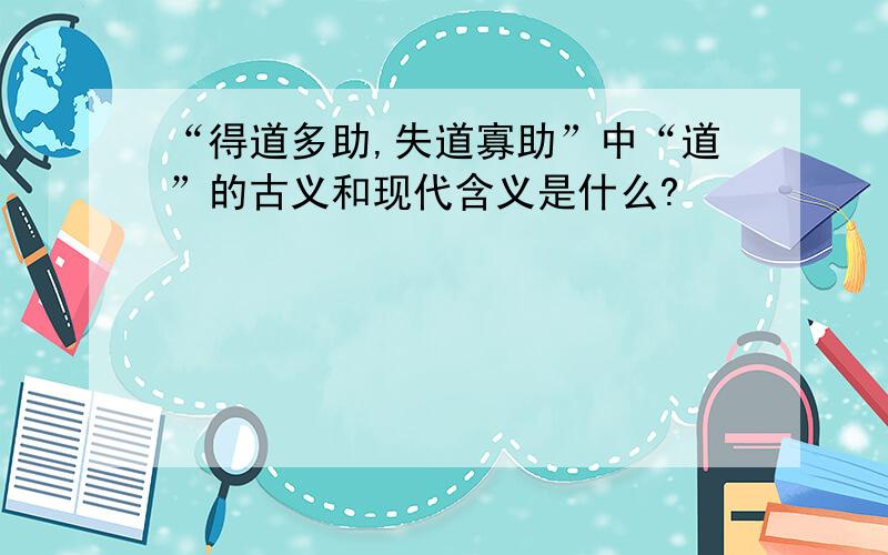 “得道多助,失道寡助”中“道”的古义和现代含义是什么?