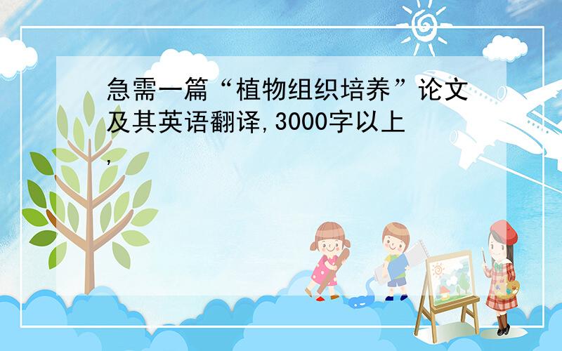 急需一篇“植物组织培养”论文及其英语翻译,3000字以上,