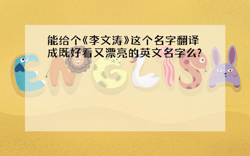 能给个《李文涛》这个名字翻译成既好看又漂亮的英文名字么?