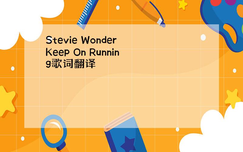 Stevie Wonder Keep On Running歌词翻译