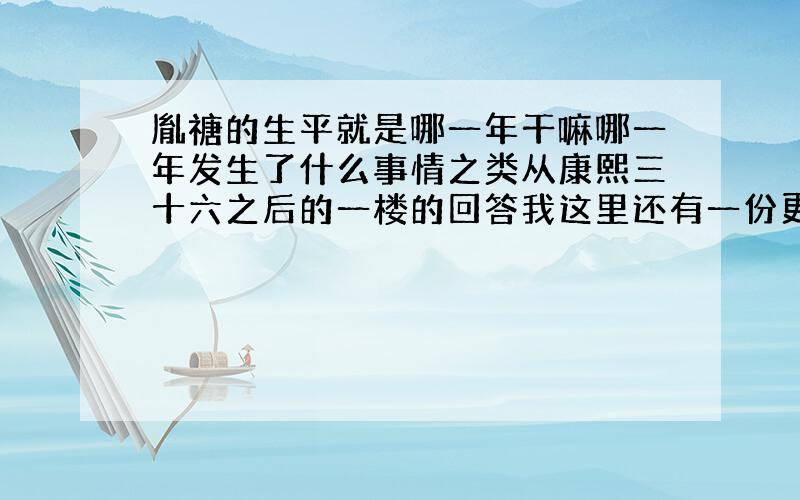 胤禟的生平就是哪一年干嘛哪一年发生了什么事情之类从康熙三十六之后的一楼的回答我这里还有一份更详细的，但我想知道的是谁那里