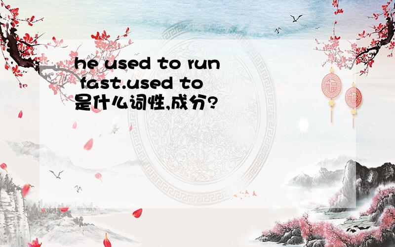 he used to run fast.used to 是什么词性,成分?