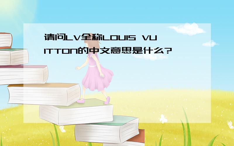 请问LV全称LOUIS VUITTON的中文意思是什么?