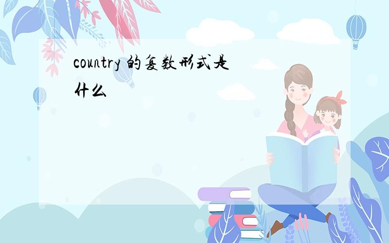 country 的复数形式是什么