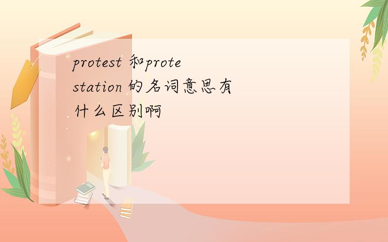 protest 和protestation 的名词意思有什么区别啊