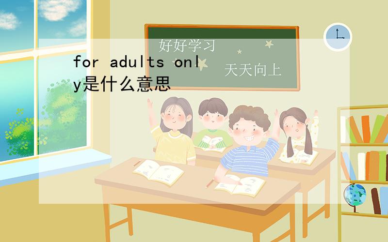 for adults only是什么意思