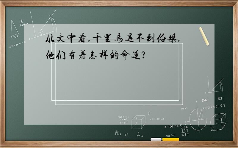 从文中看,千里马遇不到伯乐,他们有着怎样的命运?