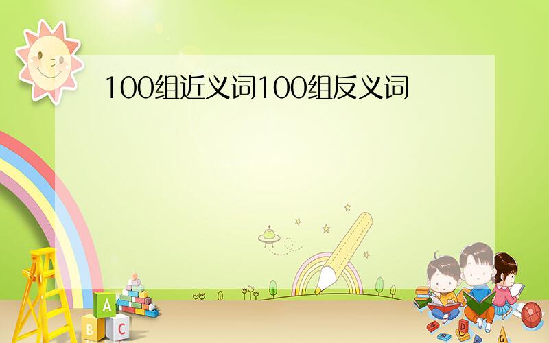 100组近义词100组反义词