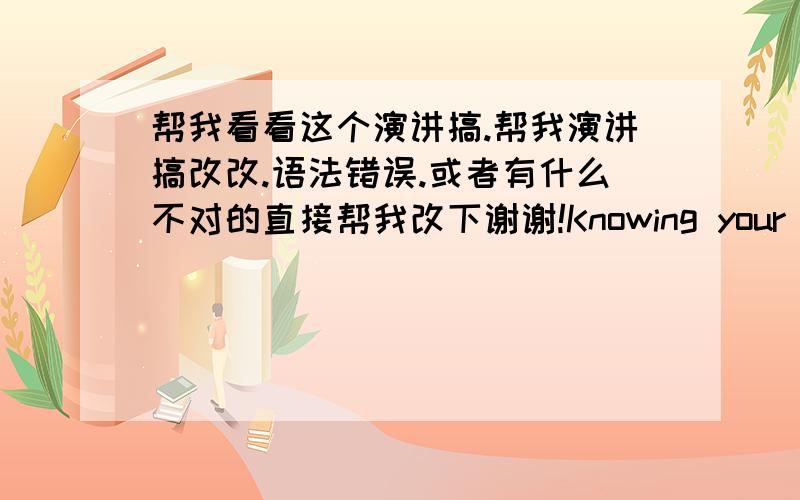 帮我看看这个演讲搞.帮我演讲搞改改.语法错误.或者有什么不对的直接帮我改下谢谢!Knowing your audienc