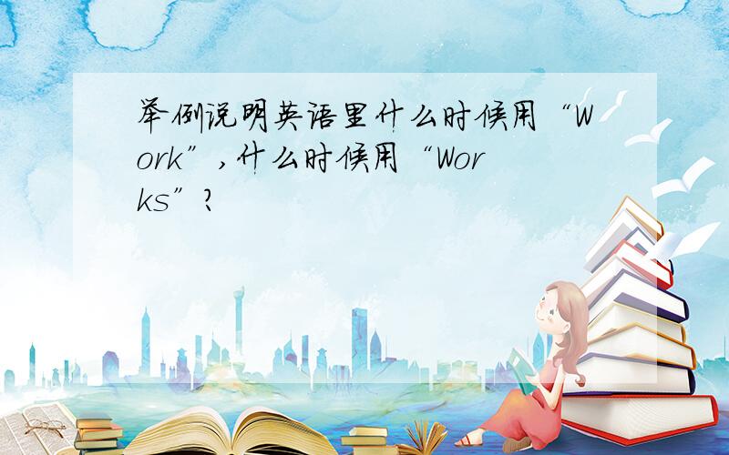 举例说明英语里什么时候用“Work”,什么时候用“Works”?