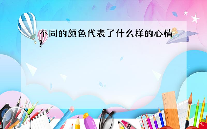 不同的颜色代表了什么样的心情?