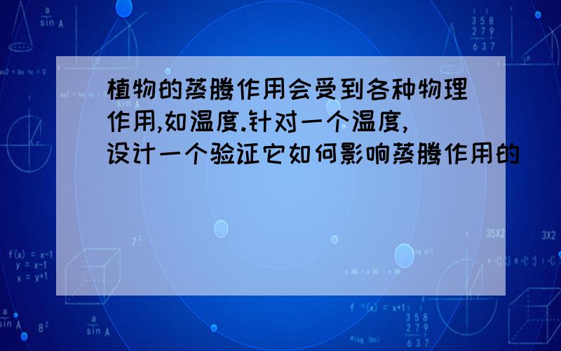 植物的蒸腾作用会受到各种物理作用,如温度.针对一个温度,设计一个验证它如何影响蒸腾作用的