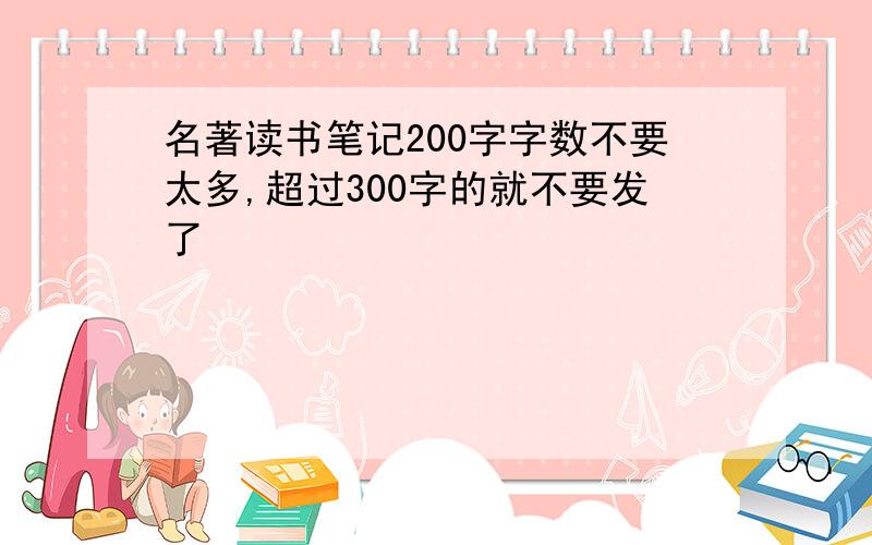 名著读书笔记200字字数不要太多,超过300字的就不要发了