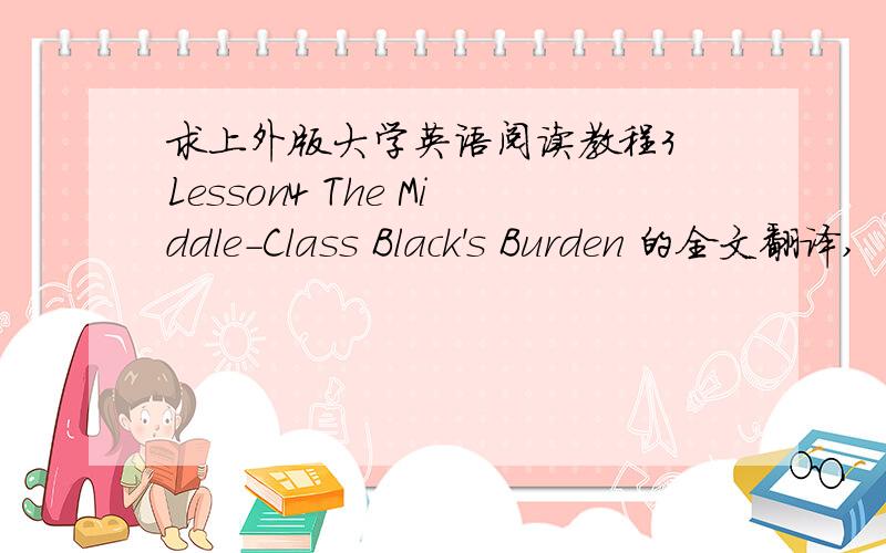 求上外版大学英语阅读教程3 Lesson4 The Middle-Class Black's Burden 的全文翻译,