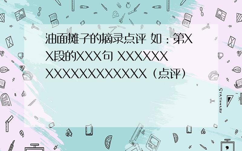 油面摊子的摘录点评 如：第XX段的XXX句 XXXXXXXXXXXXXXXXXX（点评）