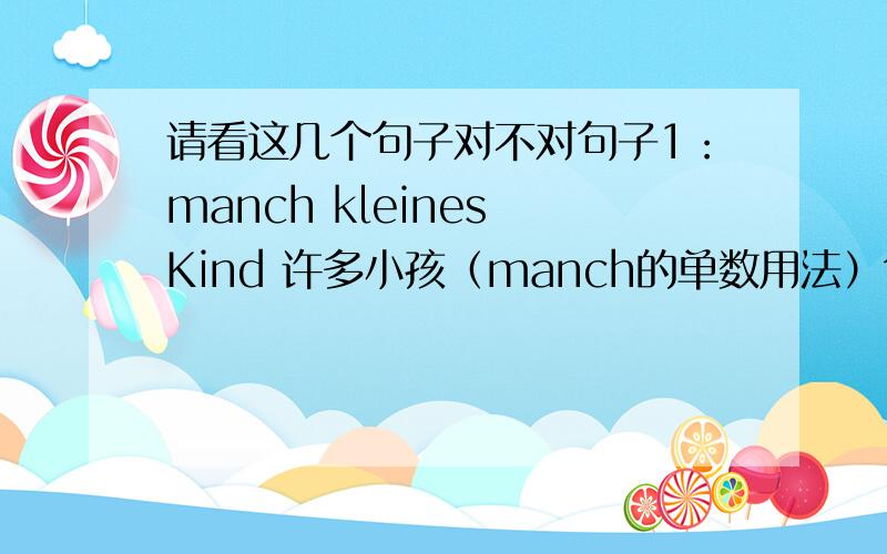 请看这几个句子对不对句子1：manch kleines Kind 许多小孩（manch的单数用法）句子2：manch k