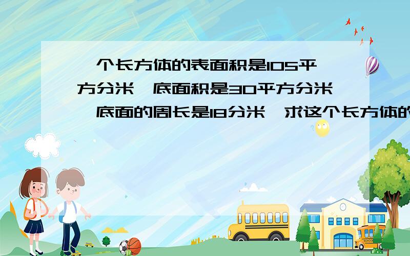 一个长方体的表面积是105平方分米,底面积是30平方分米,底面的周长是18分米,求这个长方体的体积?